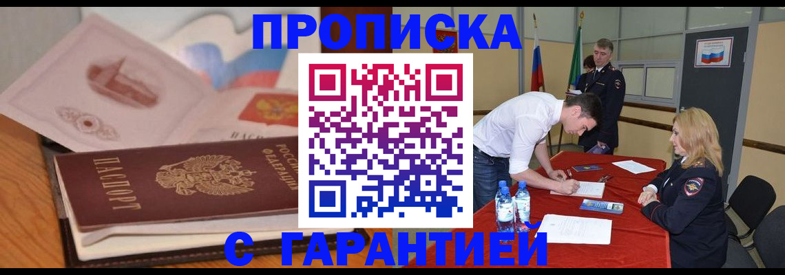 прописка штамп в Елизово